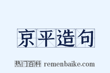 京平造句是什么意思的图片